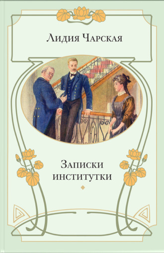 Лидия Чарская, Записки институтки